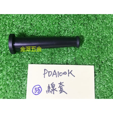 (附發票)金派五金~~日立 PDA100K,G10ST,100K 型 砂輪機 用 線套*1,零件