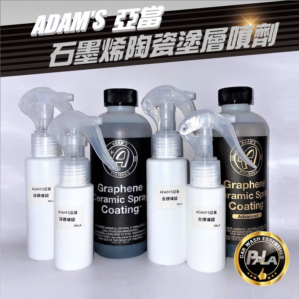 【PALA】ADAM'S 亞當 石墨烯陶瓷塗層噴劑 9H 銀標 金標 60ml 100ml 體驗分裝 鍍膜DIY