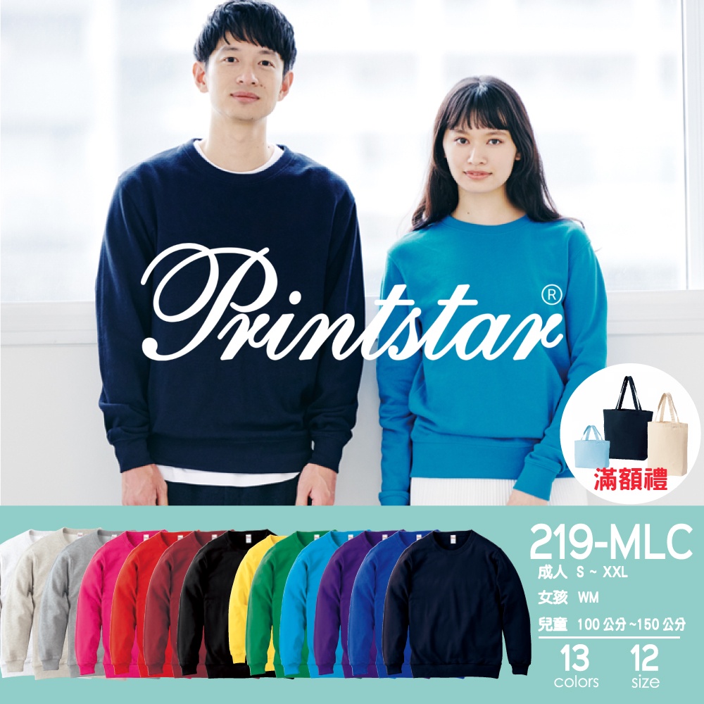 【現貨】219 MLC 13色 Printstar 8.4oz 大學T 純棉 無刷毛 魚鱗布 情侶穿搭 團體服 耐穿耐洗