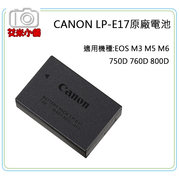 《艾米小舖》Canon LP-E17 LPE17 原廠電池,可加購液晶雙充 EOS RP M5 M6 800D用