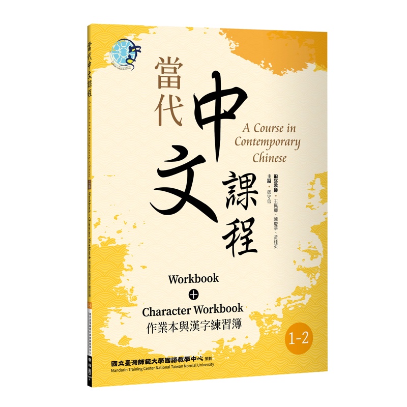 當代中文課程作業本與漢字練習簿1 2 二版 79折 Taaze讀冊生活網路書店 蝦皮購物