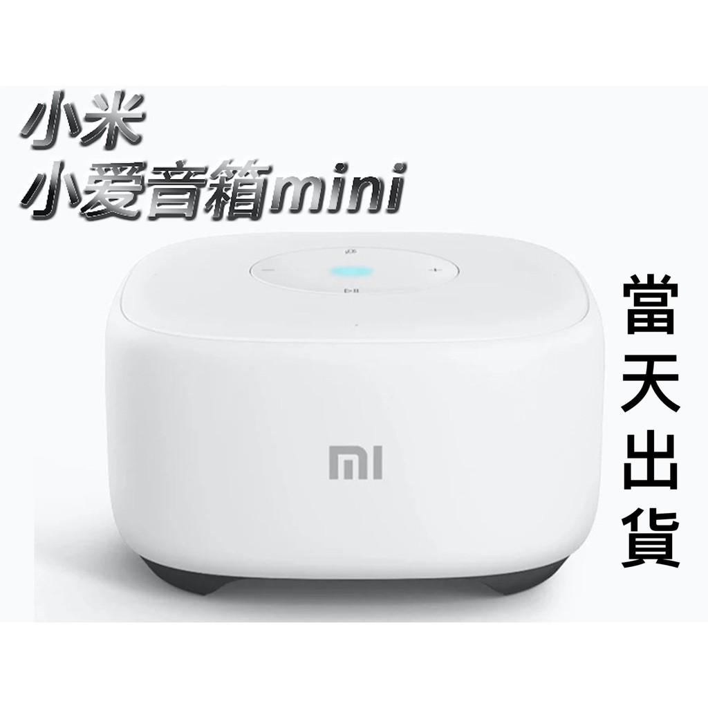 【現貨】小米小愛mini版 同學 智能AI音箱 Wifi 語音點播歌曲故事 查天氣對話聊天 原廠公司貨音響喇叭 台中