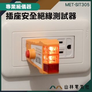 驗屋必備 插座三線測試器 插座測試器 地線 零線 火線 SIT305 插座安全檢測器 插座安全絕緣測試器『山林電氣社』