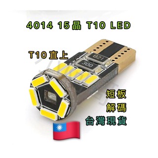 「台灣現貨 附發票」4014 T10 15晶 LED 解碼 室內燈 閱讀燈 化妝鏡燈 車廂燈 地圖燈，T10 O 15燈