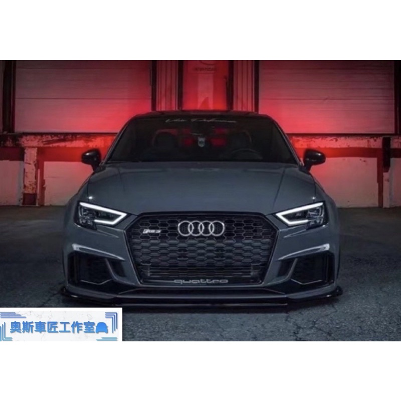 Audi 奧迪 A3 17-19年 RS3 前保桿 大包 前保 含水箱罩 全LED大燈