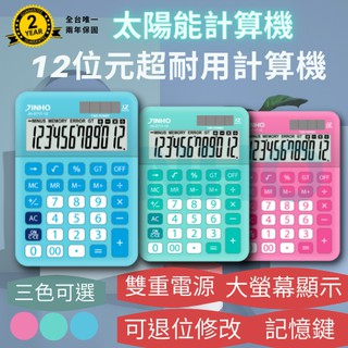 計算機 台灣品牌 JINHO京禾 馬卡龍色 太陽能 雙電源 繽紛3色 輕巧型 桌上型計算機 JH-2717-12