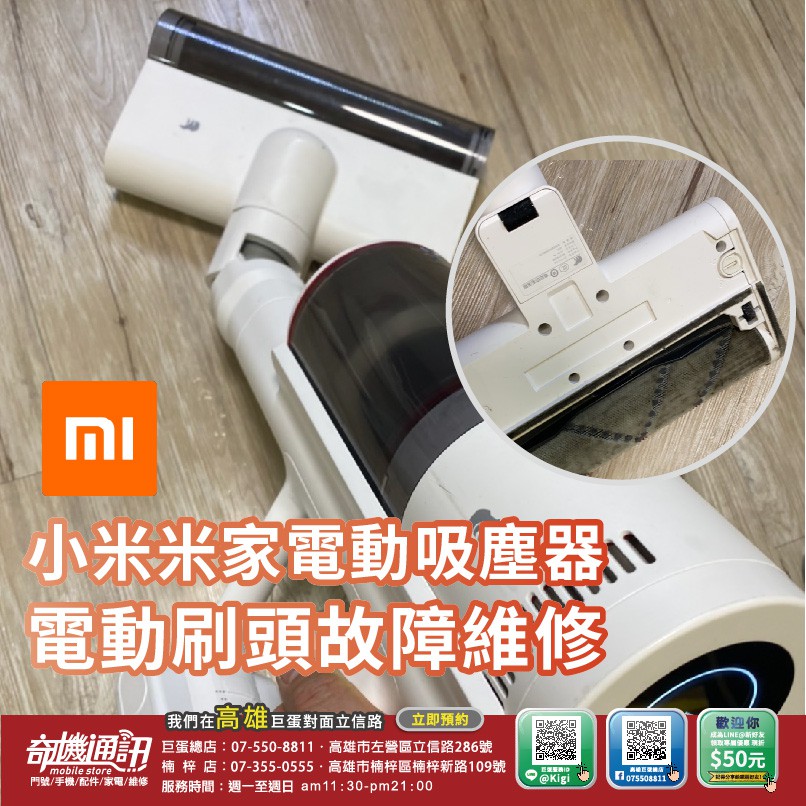 奇機通訊 高雄家電維修 MI 米家小米吸塵器 電動刷頭 故障維修 高雄可自取