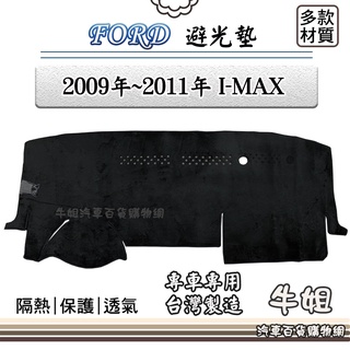 ❤牛姐汽車購物❤FORD 福特【2009年~2011年 I-MAX】避光墊 全車系 儀錶板 避光毯 隔熱 阻光