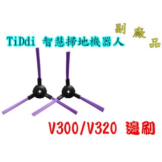 【副廠 現貨】TiDdi V320 V300 邊刷 智慧掃地機器人 另售HEPA濾網 拖布 掃地機耗材 掃地機器人配件