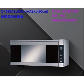 邦立廚具行 SAKURA櫻花 紫外線 臭氧 雙效殺菌 Q 7580 吊掛 懸掛 烘碗機 80公分 90cm 不鏽鋼碗筷架