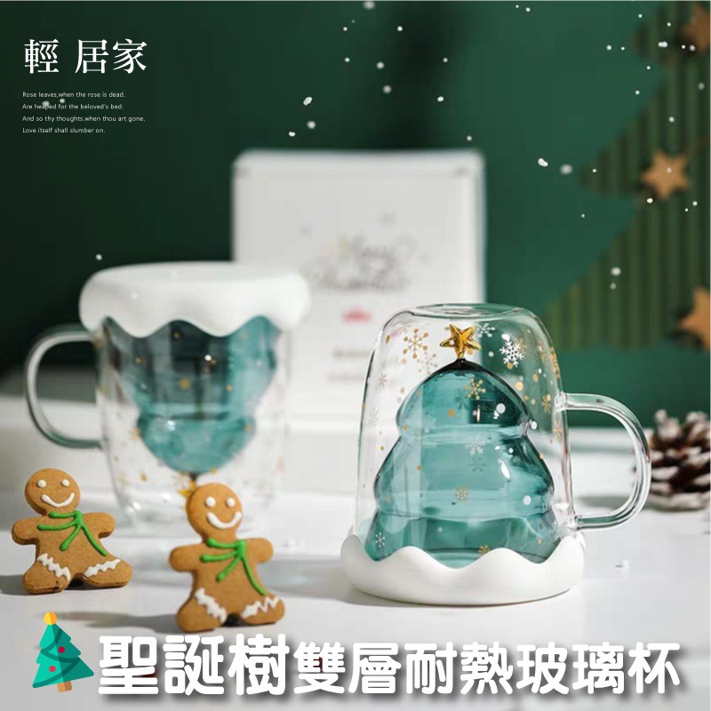 聖誕樹雙層耐熱玻璃杯 台灣出貨 開立發票 聖誕禮物 交換禮物 雙層玻璃杯 馬克杯 星願杯-輕居家8482