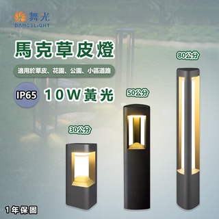 〖私訊另享優惠〗舞光 LED 馬克 草皮燈 30cm/50cm/80cm 適用草皮 花園公園 小徑道路 省電 擴散PC罩