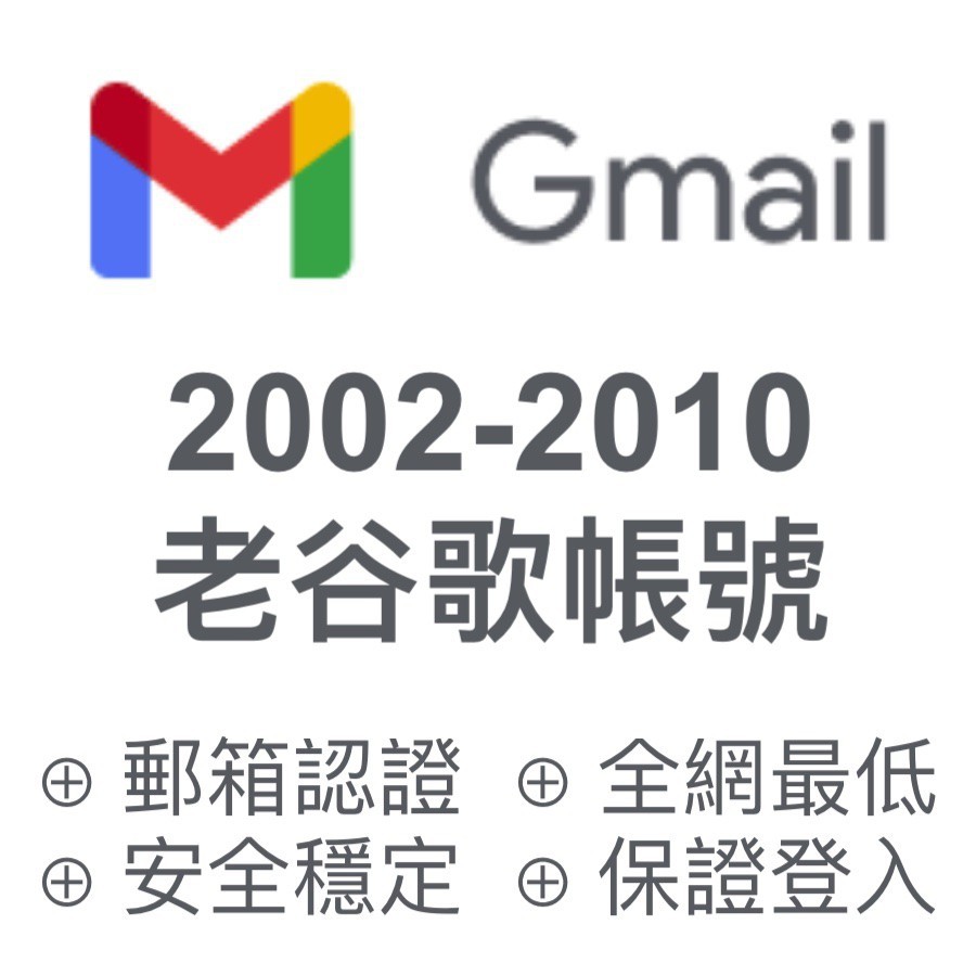 Gmail 谷歌郵箱帳號 Google 包登入 老帳號 90 天保固