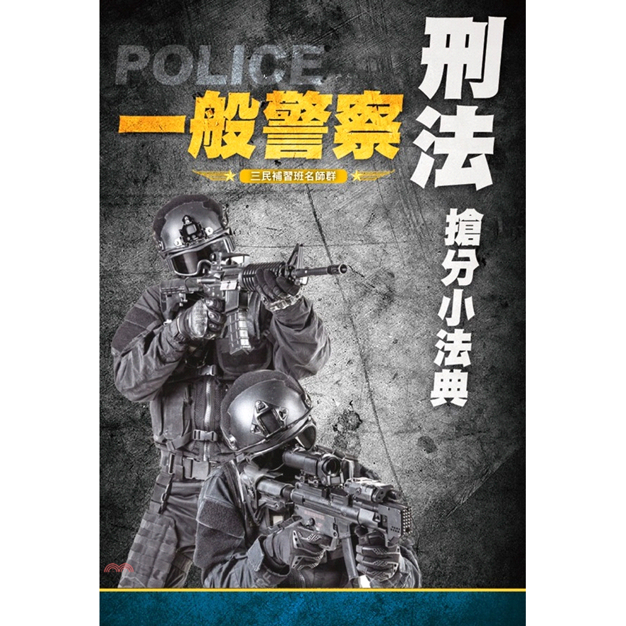 刑法搶分小法典