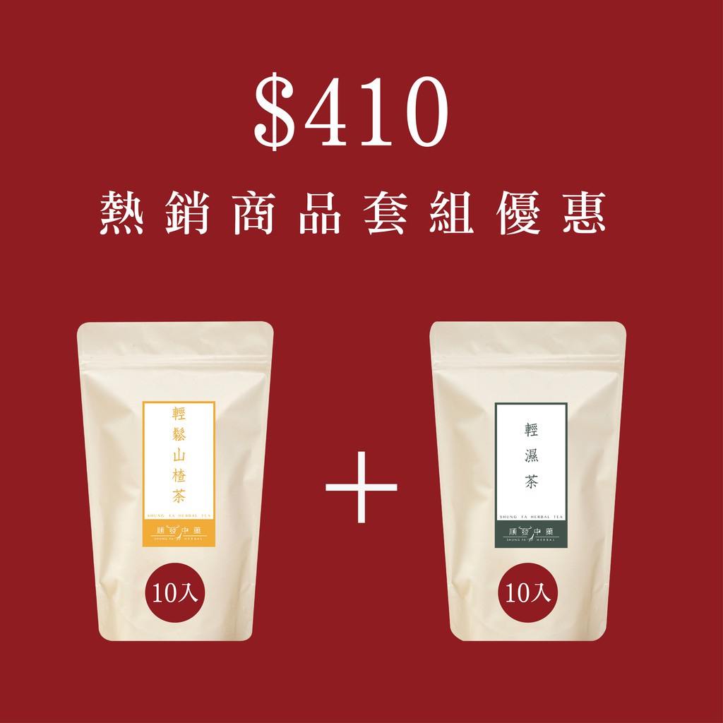 順發漢方 優惠套組410 輕濕茶10 山楂茶10 漢方茶飲系列輕保養好夥伴 臺灣品檢包裝 蝦皮購物