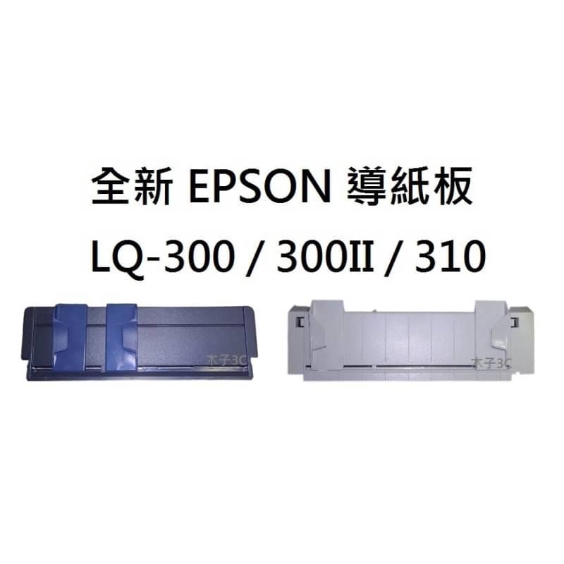 全新【EPSON】LQ-300 / LQ-310 / 300+ /300+II 單張進紙器 導紙板 點陣印表機【木子3C