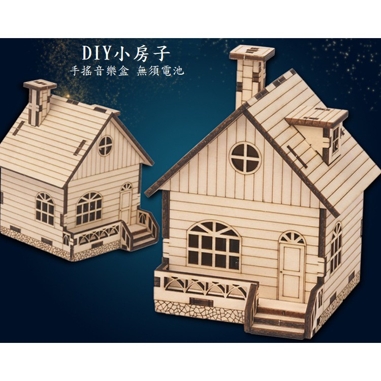 BYH-805 手搖音樂盒 房子木質立體3D拼圖仿真模型手工製作DIY家居禮品