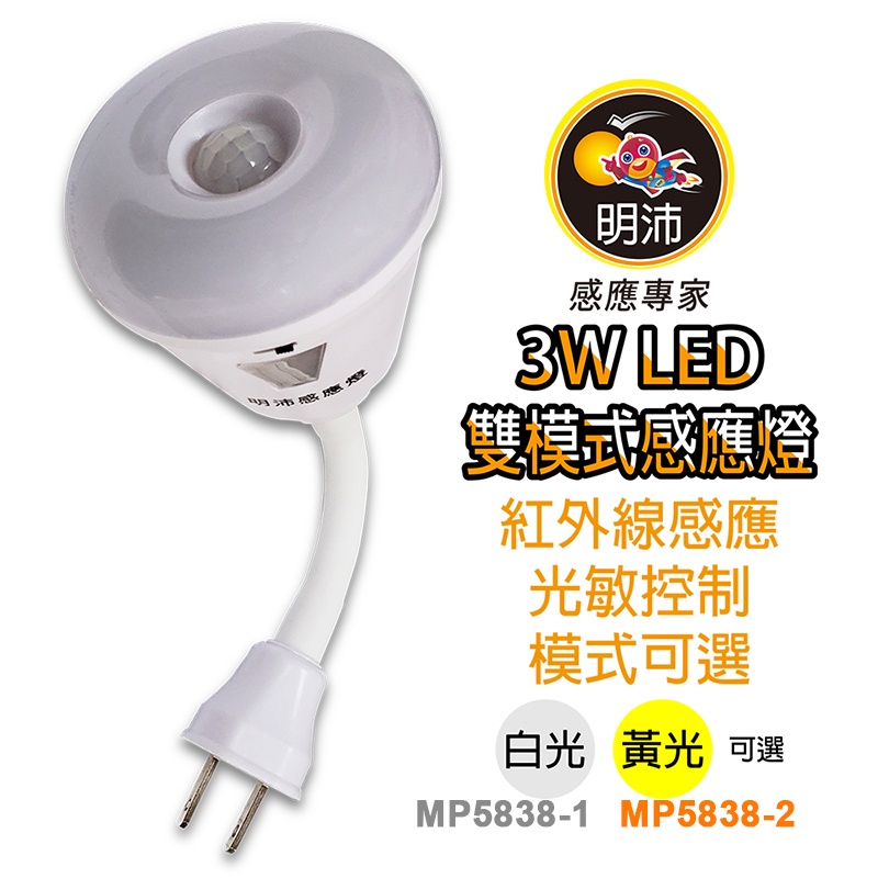 【木東可可】明沛 LED彎管雙模式感應燈 插頭型 高亮度 LED燈 MP-5838
