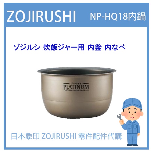 【日本象印純正部品】象印 ZOJIRUSHI 電子鍋象印日本原廠內鍋 配件耗材內鍋內蓋  NP-HQ18 專用 B435
