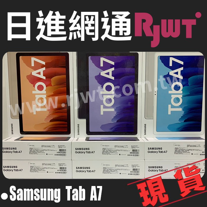 [日進網通] SAMSUNG TAB A7 10.4 吋 wifi版 3+32G T500 手機 空機 現貨 自取免運費
