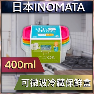 【現貨快速出貨】日本INOMATA 廚房 保鮮盒 可微波冷藏保鮮盒 400ml