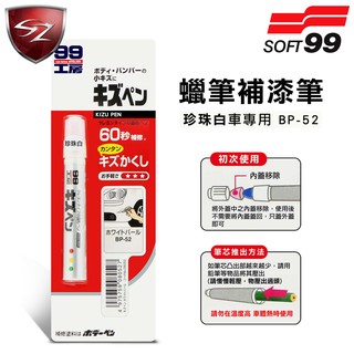 SZ - 日本SOFT 99 蠟筆補漆筆( 珍珠白BP-52) 臘筆 補漆筆 機車 汽車補漆筆