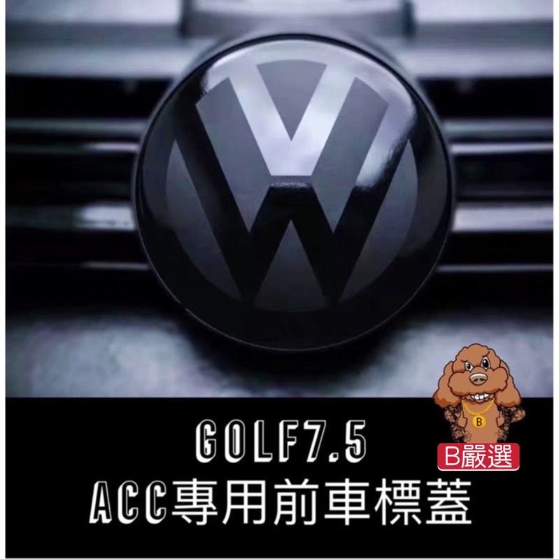 Golf7.5 Tiguan ACC專用 前車標 陶瓷車標 黑車標（GTI R Rline 7.5代 自動跟車專用)