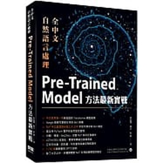 【大享】全中文自然語言處理:Pre-Trained Model方法最新實戰9789860776942 深智DM2219【大享電腦書店】