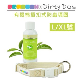Pet's Talk~Dirty Dog天然防蚤驅蟲精油 X PETRICK有機棉項圈組-XL號 有機限定款