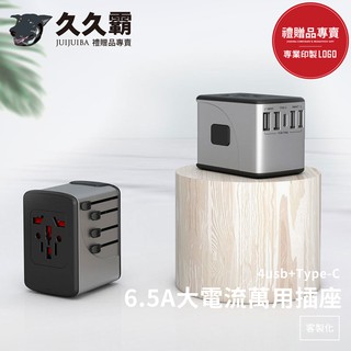6.5A大電流萬用插座/4USB+type-c/萬用轉接頭/旅行插頭/轉接插頭/美規歐規澳規英規/批發-久久霸禮贈品