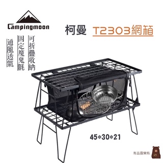 柯曼 Campingmoon T-2303網箱 通風 鐵網架 收納 摺疊 餐廚 防蚊蟲 露營