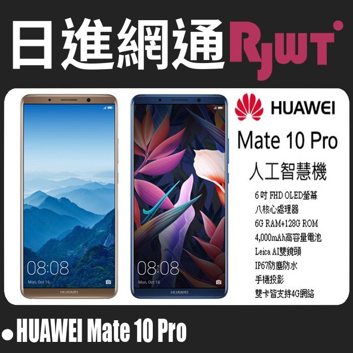 [日進網通]HUAWEI 華為 MATE 10 Pro 手機 空機 現貨 自取免運費~另可搭門號更省