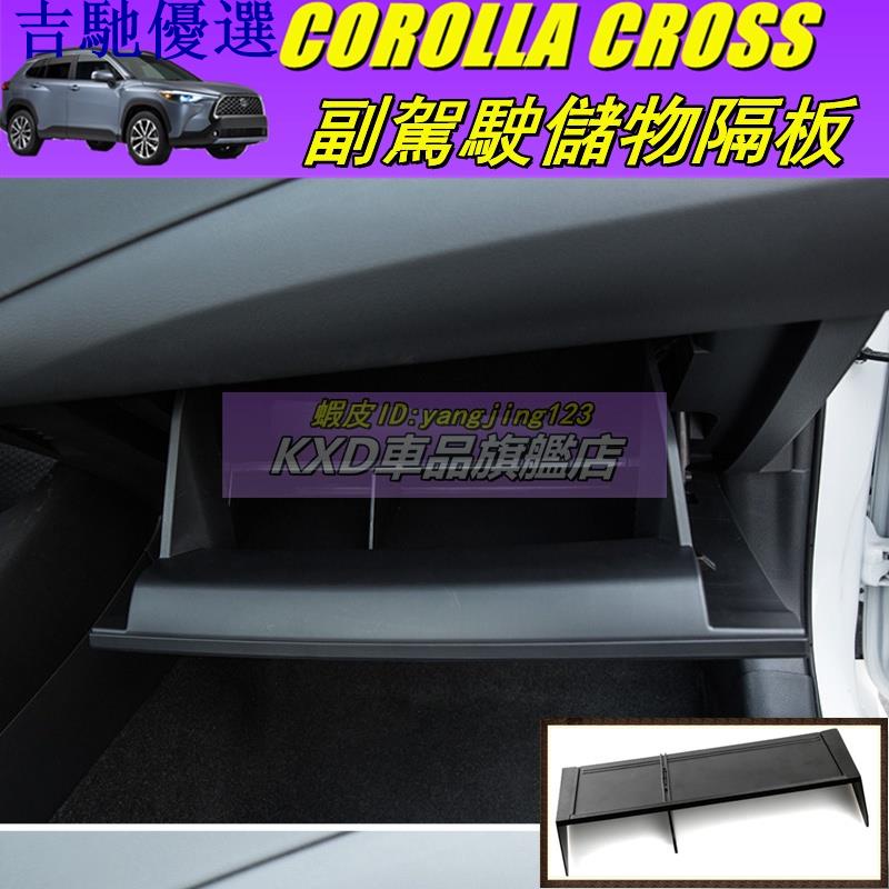 ❤️吉馳優選❤️(KXD)豐田20-22年COROLLA CROSS中控手套箱隔層 CC儲物盒 收納 副駕置物盒 收納盒