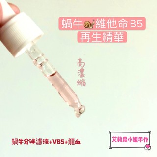 高濃縮-蝸牛維他命B5再生精華液 15ml 醫美術後/居家醫美/換季乾癢拜拜👋