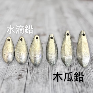 遠投鉛錘 中壢鴻海釣具館 水滴型鉛 水滴鉛 木瓜鉛 釣魚鉛錘 海釣沉底 浮標配重