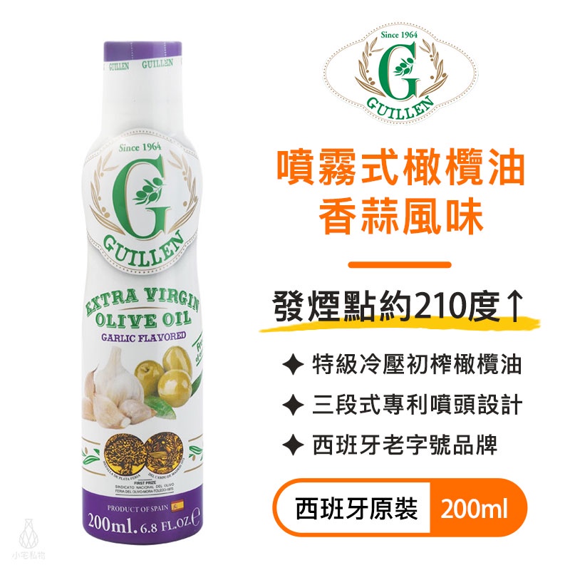 【多件折扣】西班牙 Guillen 噴霧式 特級冷壓初榨橄欖油 (香蒜風味) 200ml  噴霧油 橄欖油｜小宅好食