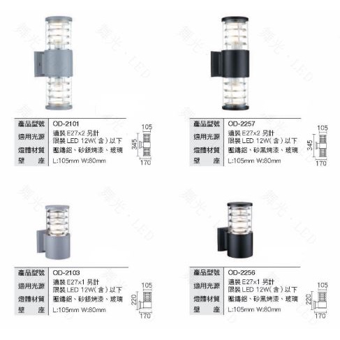 舞光 E27 替換型 壁燈 上下照 黑色銀色 OD-2101 OD-2257 OD-2103 OD-2256