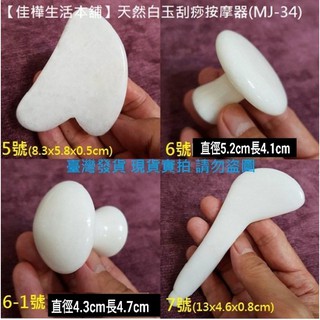 佳樺🇹🇼天然白玉刮痧板+收納袋🇹🇼臺灣現貨正品有發票 指壓棒 刮痧片 玉石撥筋棒/瘦臉棒原始點刮痧棒 V臉部指壓棒批發