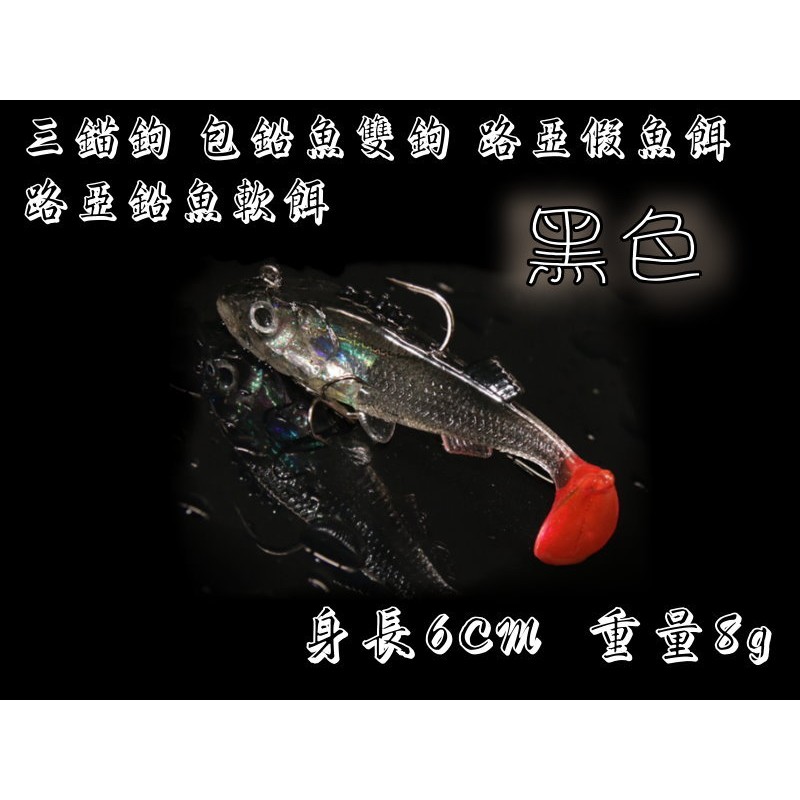 【白帶魚休閒小舖】 AO-011 3D 包鉛魚 各種 路亞 顫泳 軟蟲 米諾 波扒 鉛筆 vib 鉛頭鉤 小胖子 波趴
