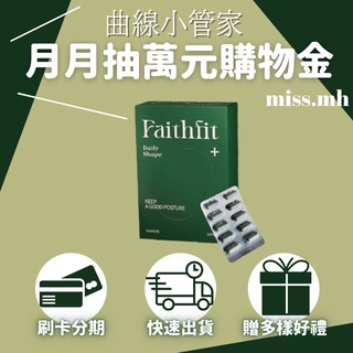 曲線小管家升級版(30顆) 小綠Faithfit daily shape 眉事來逛逛