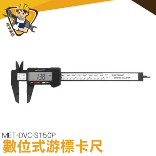液晶遊標卡尺 大液晶螢幕【精準儀錶】電子尺 卡尺 MIT-DVC-S150P 工業裝置 高精準度 ABS錶頭