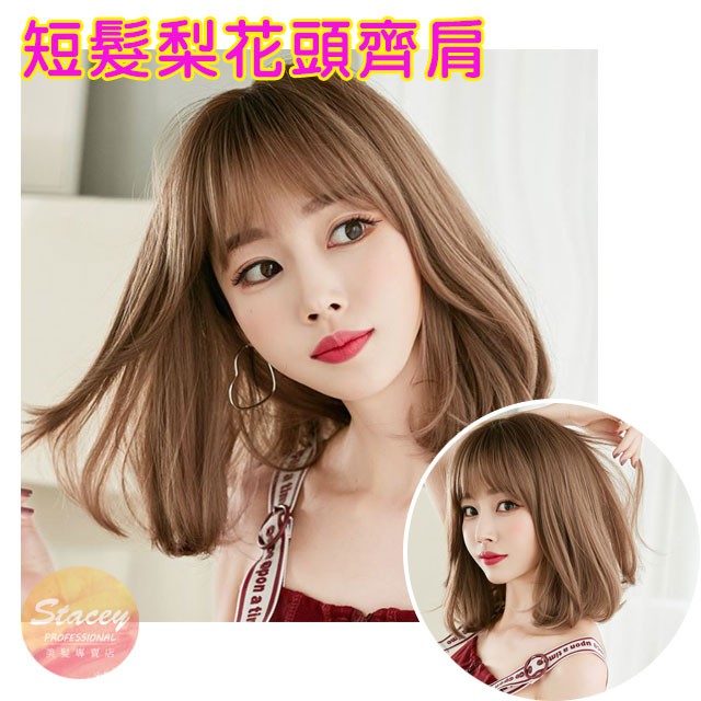 史黛西女短髮梨花頭齊肩整頂發套自然蓬鬆鎖骨髮捲發內扣