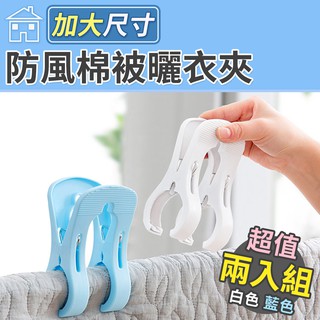【臺灣現貨 24H】★加大防風棉被曬衣夾(2入/組)★【CanBuy】衣夾 防風夾 曬枕頭 棉被夾 枕頭夾 被單夾