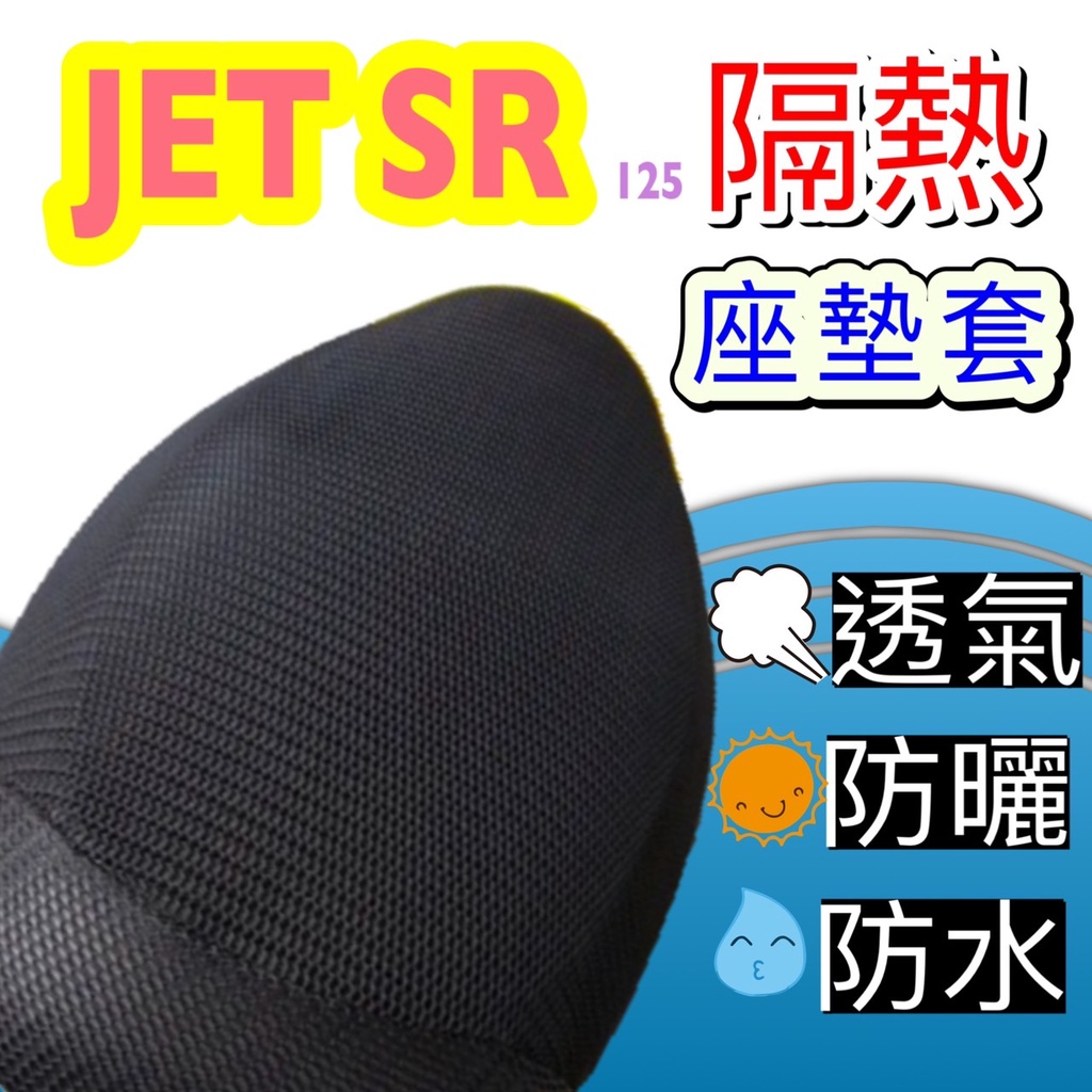 現貨🎯三陽 JET SR 125 JETSR🎯 坐墊套 隔熱坐墊套 坐墊隔熱 機車坐墊套 隔熱 透氣 椅套 椅墊 黑皮