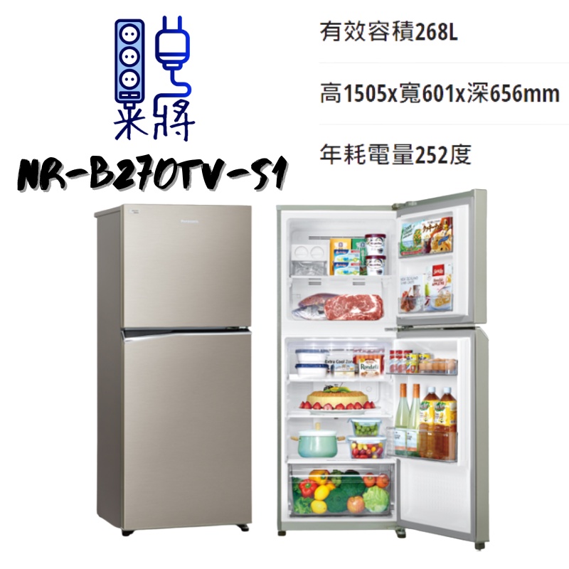 【米將電器】Panasonic 國際牌 NR-B270TV-S1 雙門冰箱 268公升 新鮮美味 隨時品嚐