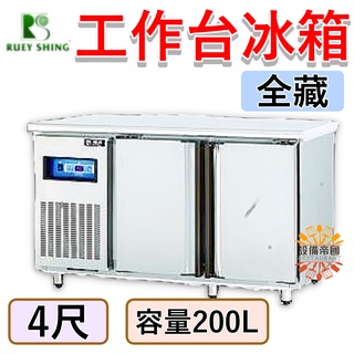 《裝置帝國》4尺全藏工作臺冰箱 臺灣製造 營用冰箱 冰櫃