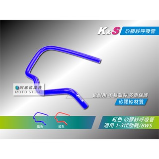 K&S 矽膠紗呼吸管 藍色 呼吸蓋 彎管 適用 勁戰 新勁戰 三代勁戰 勁戰三代 BWS X 大B