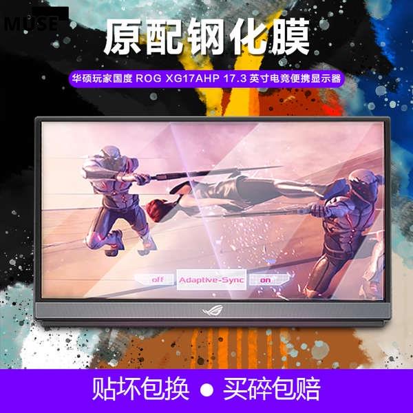 【3cmuse】適用於華碩玩家國度ROG XG17AHP鋼化膜MB16AMT便攜顯示器高清螢幕防指紋防刮防爆護眼防藍