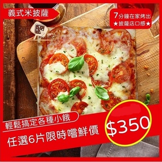 嚐鮮價【披薩市】義式手工低卡米披薩6入