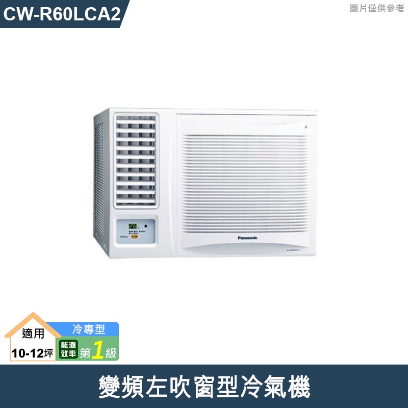 Panasonic國際牌【CW-R60LCA2】變頻左吹窗型冷氣機 (冷專型)(含標準安裝)